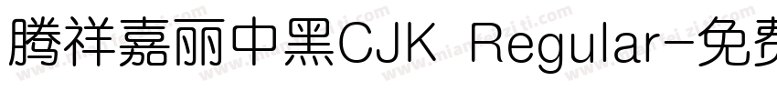腾祥嘉丽中黑CJK Regular字体转换